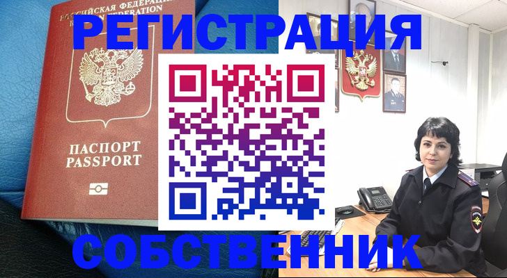 прописка от собственника в Красноярском крае